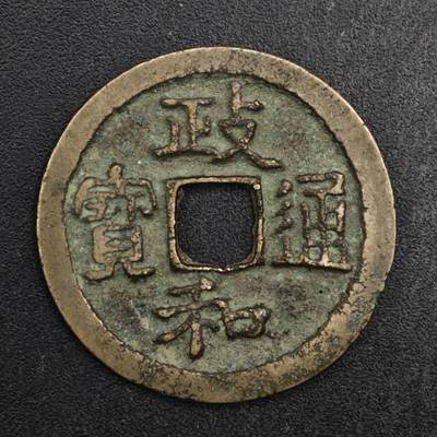 【淘币小摊】限时拍第八百五十五拍  铜钱场  满百包邮可预留两周  周一统一发货  - 宋 政和通宝