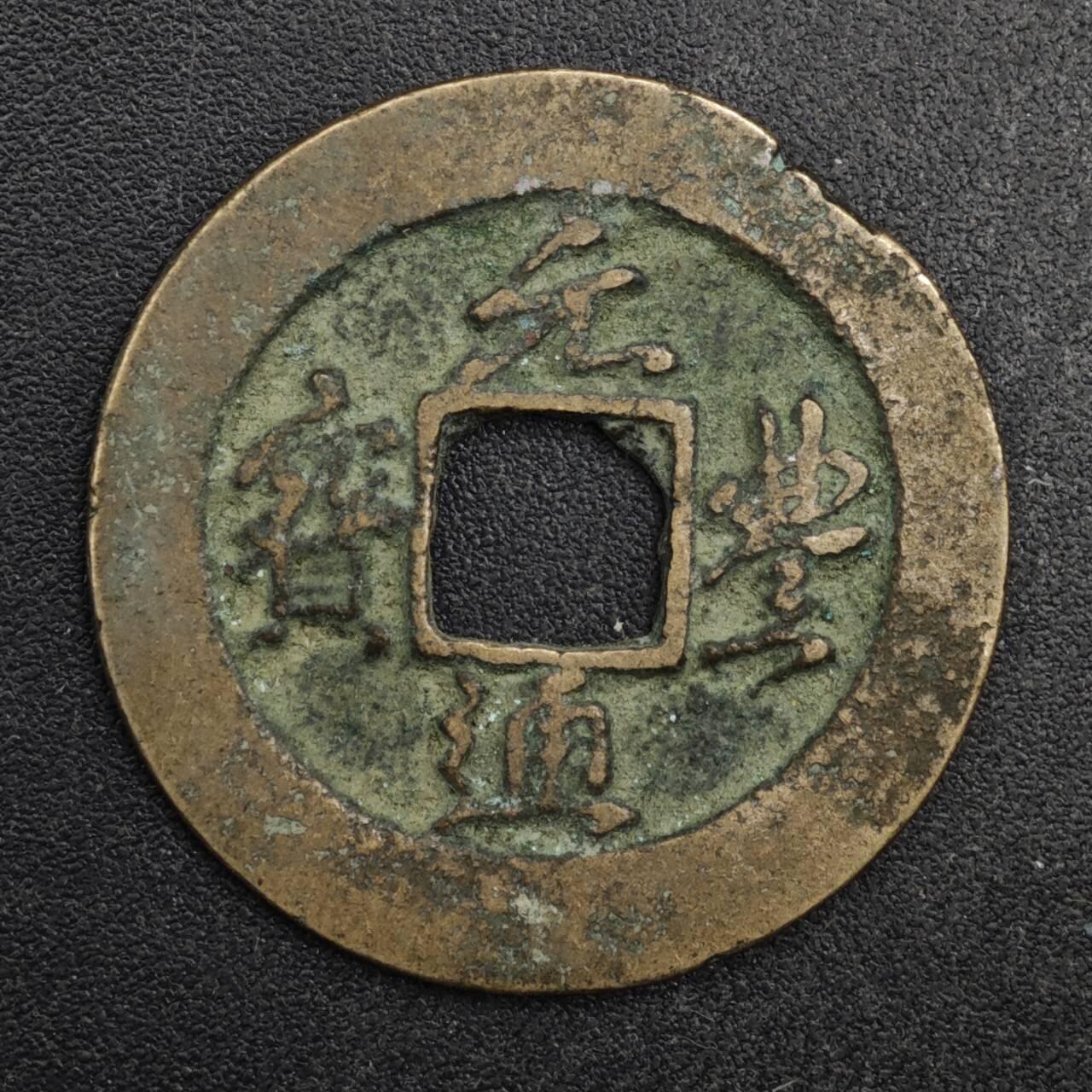 【淘币小摊】限时拍第八百五十五拍  铜钱场  满百包邮可预留两周  周一统一发货  宋 元丰通宝