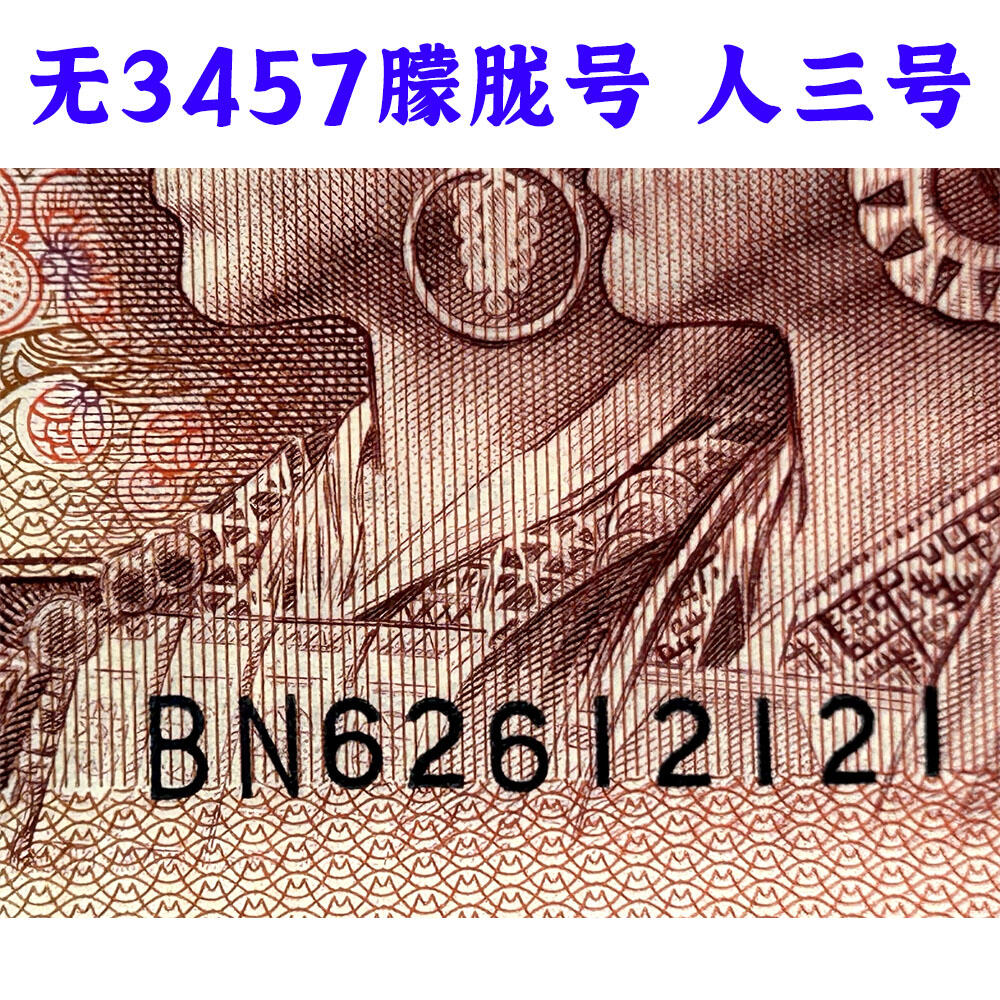 无3457朦胧号 人三号 1990年壹元 老纸币钱币 90版 第四套人民币收藏 一元券 1元 四版币一块钱 收藏钱币 纸币收藏 桃花荧光 流水号BN62612121
