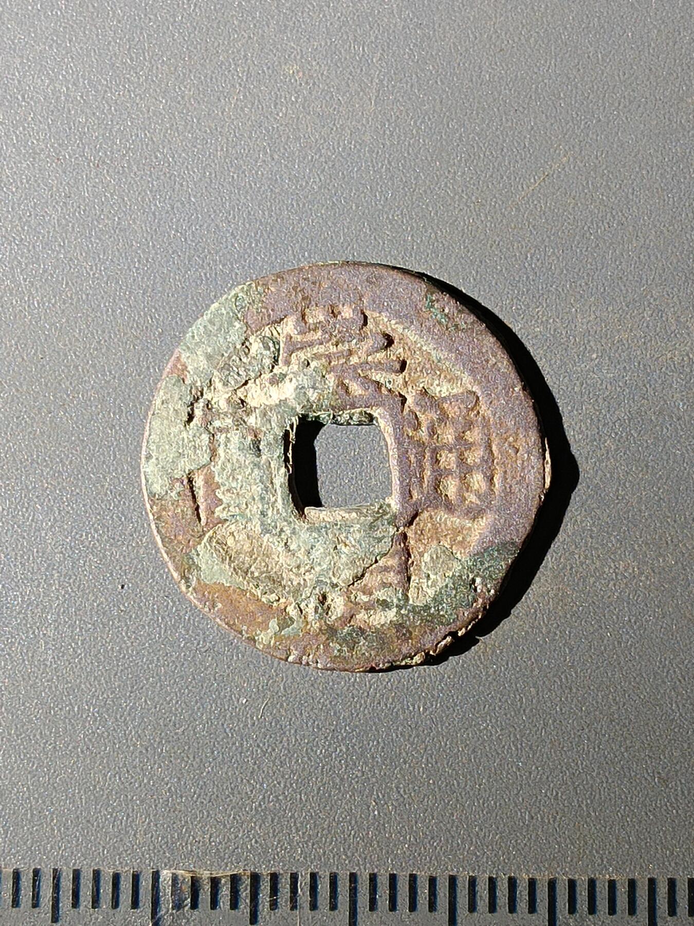 111期新疆红钱粟特钱币丝路钱币专场 C明钱版式