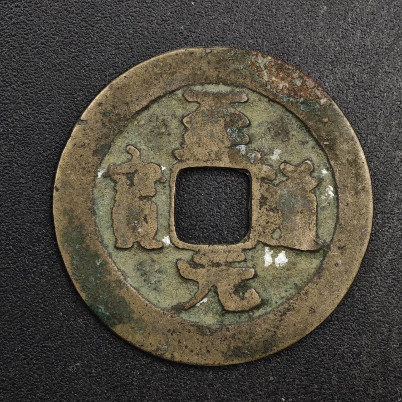 【淘币小摊】限时拍第八百五十五拍  铜钱场  满百包邮可预留两周  周一统一发货  宋 至元通宝