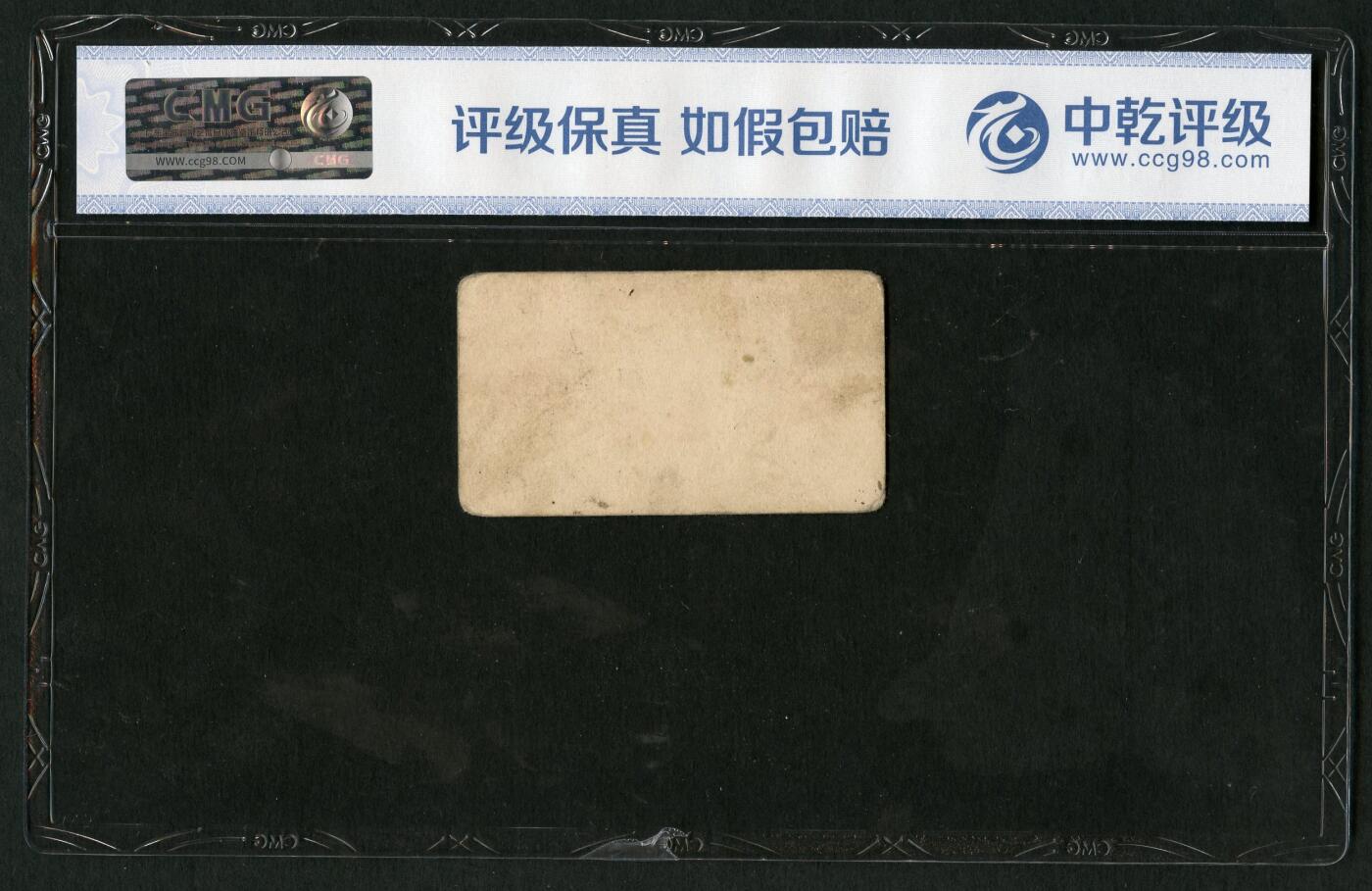 沧河堂087 圣地延安 菜票 一角 中乾真品