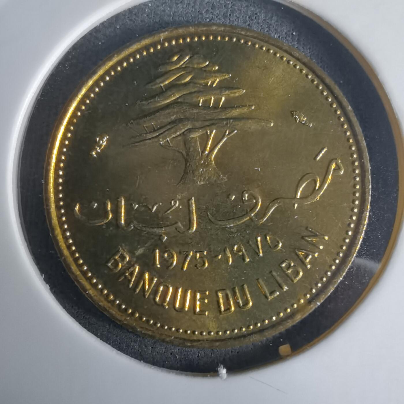 沼泽如烟--第975场 黎巴嫩1975年10皮阿斯特