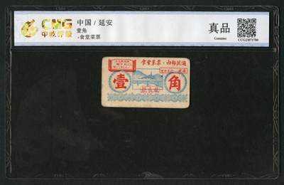 沧河堂087 - 圣地延安 菜票 一角 中乾真品
