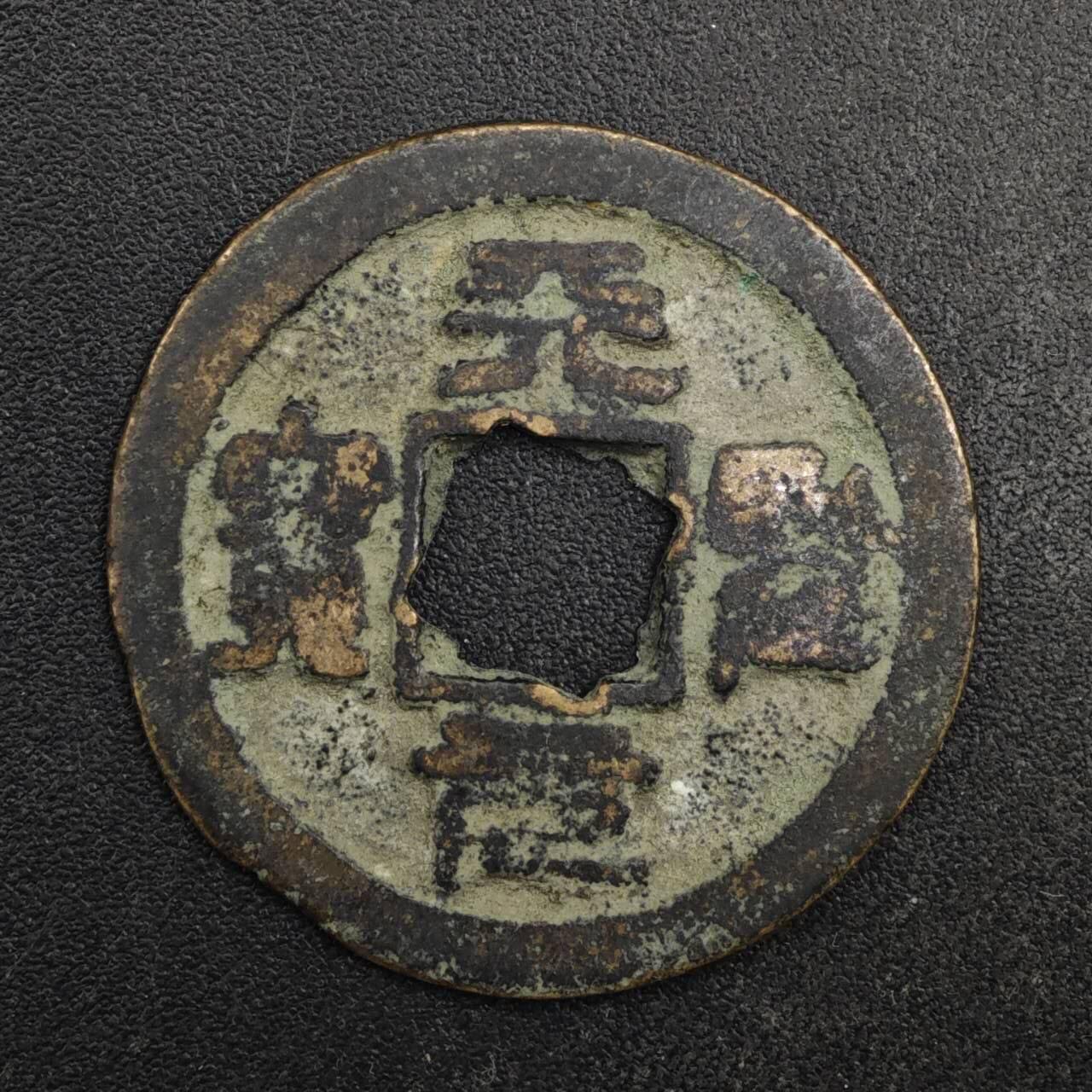 【淘币小摊】限时拍第八百五十五拍  铜钱场  满百包邮可预留两周  周一统一发货  宋 天圣元宝