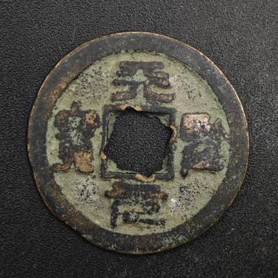 【淘币小摊】限时拍第八百五十五拍  铜钱场  满百包邮可预留两周  周一统一发货  - 宋 天圣元宝