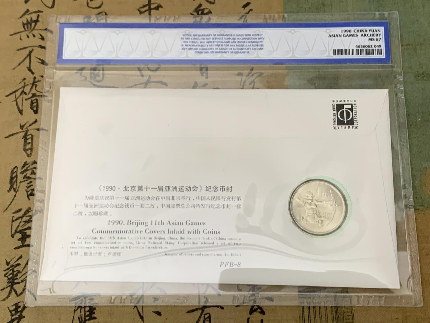 《竞宝斋》第461场 周日，周一，2场连拍 （全场包邮）欢迎送拍 两枚一组 NGC MS67 1990年北京第十一届亚洲运动会纪念币封 射箭/舞剑