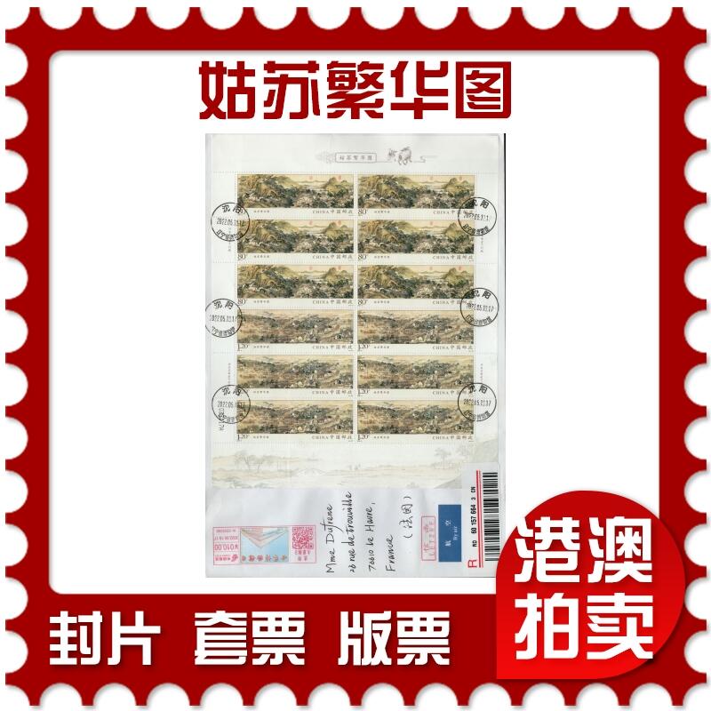 2026年01月31日19:30海外、大陆、澳门、香港邮政精品首日实寄封拍卖专场 2022中国《姑苏繁华图》自然封首日实寄封