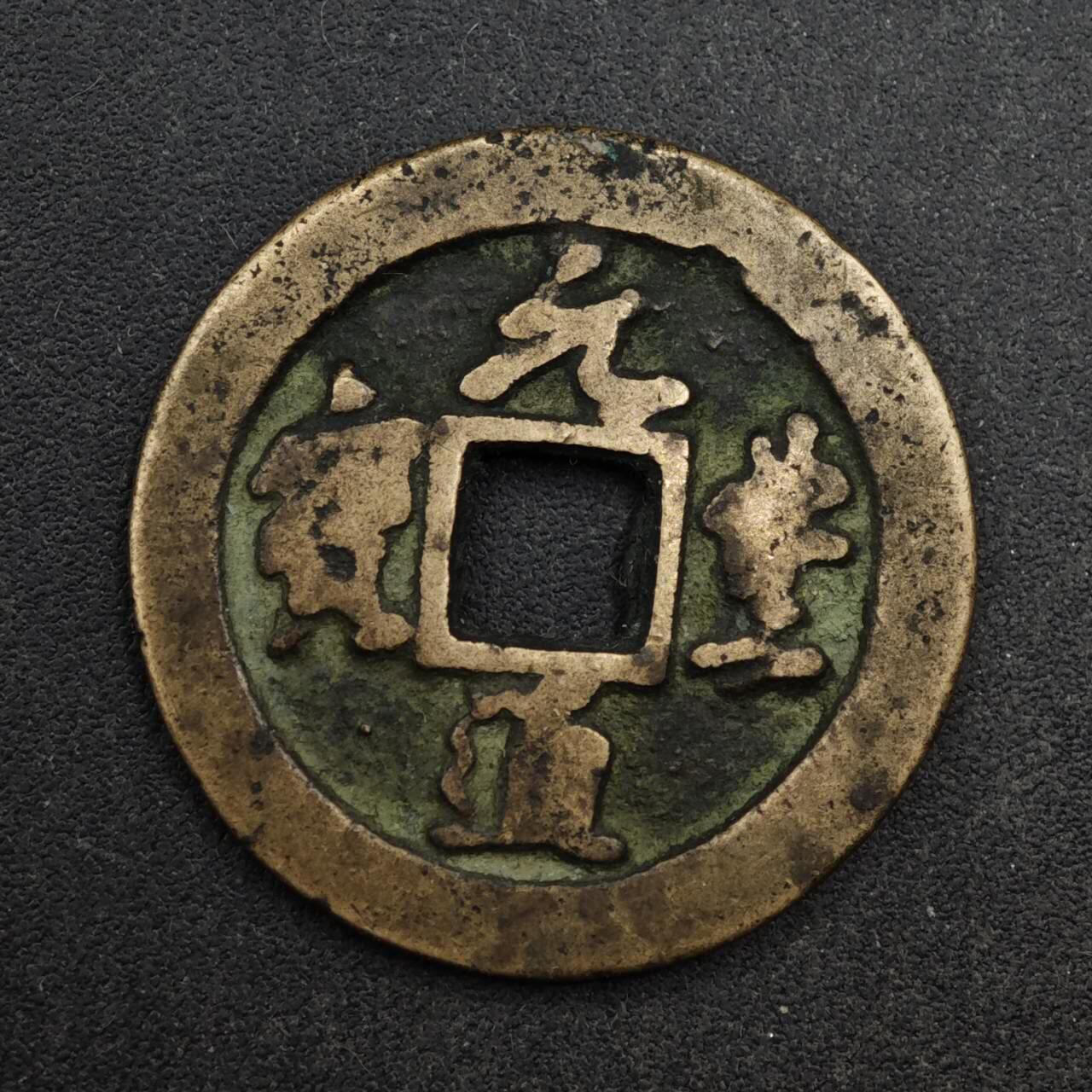 【淘币小摊】限时拍第八百五十五拍  铜钱场  满百包邮可预留两周  周一统一发货  宋 元丰通宝