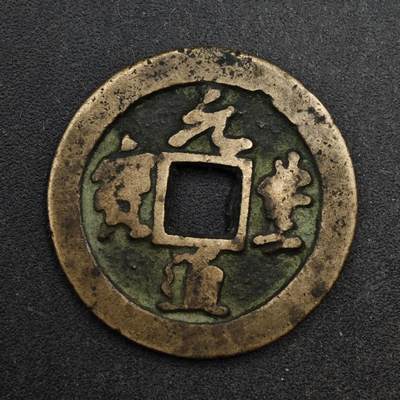 【淘币小摊】限时拍第八百五十五拍  铜钱场  满百包邮可预留两周  周一统一发货  - 宋 元丰通宝