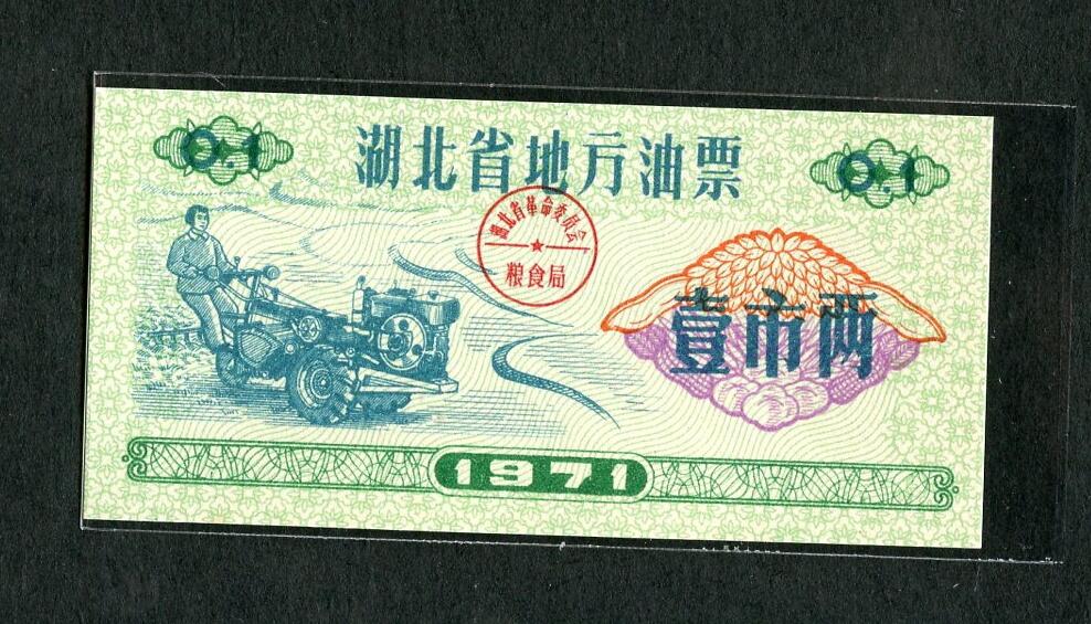 沧河堂087 1971年 湖北省地方油票 一两(全新)