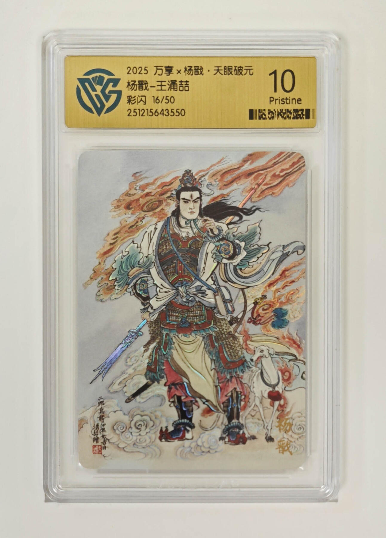 阳大大卡牌拍卖第96期（持续收拍品，周五晚上九点截拍，进群福利早知道） 【限编10P】万享 天眼破元 王涌喆 杨戬 限编16/50 彩闪