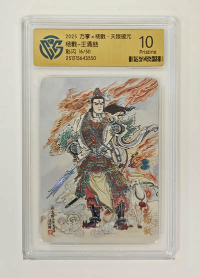 阳大大卡牌拍卖第96期（持续收拍品，周五晚上九点截拍，进群福利早知道） - 【限编10P】万享 天眼破元 王涌喆 杨戬 限编16/50 彩闪