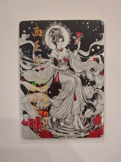 言遇卡牌【2026.1.31周六晚21：00截拍】新人闲置欢迎捡漏 - 【水墨卡】西王母 鸿蒙五千年