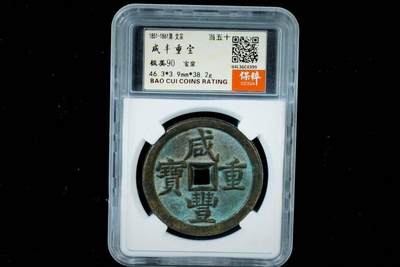 上海都达杂项专场八（全场包邮）   极美90 宝泉当五十评级币88-135