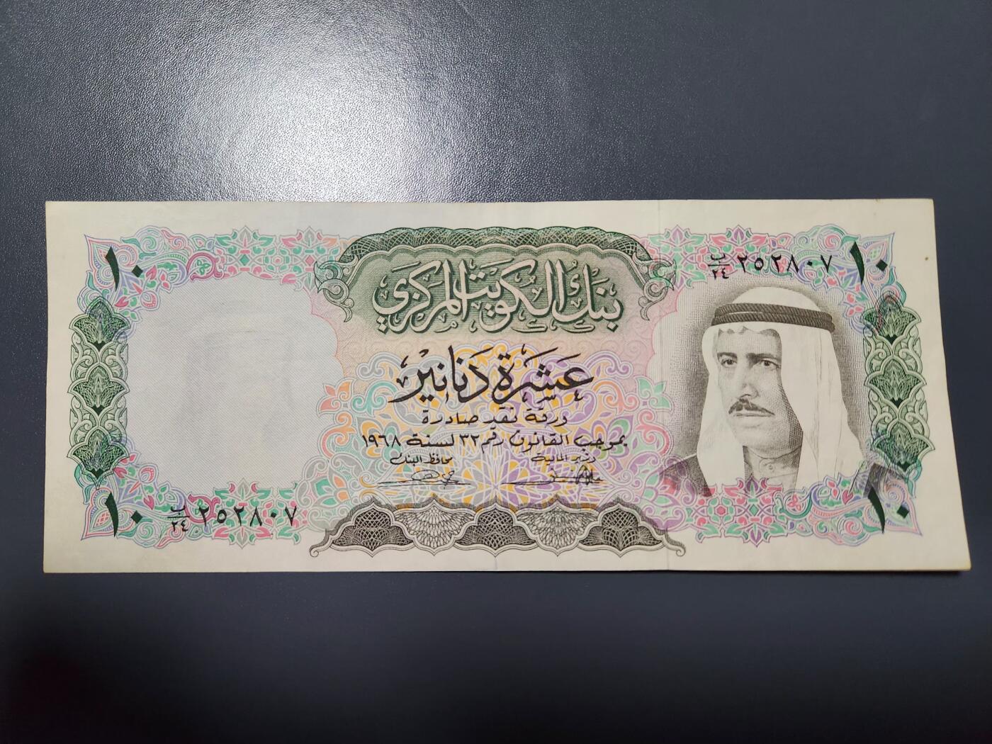 1月25号晚上8点 外国纸币自动截拍第13场 科威特 1968年 10第纳尔 极美品原票