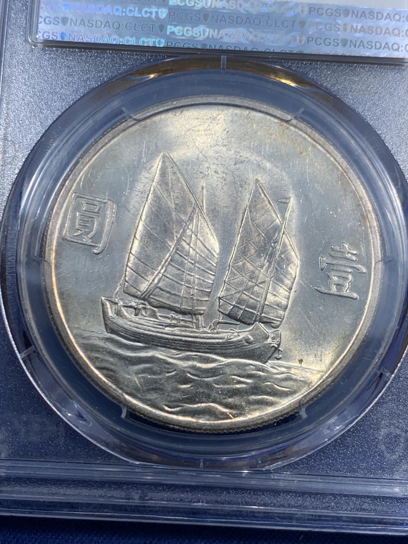 《竞宝斋》第461场 周日，周一，2场连拍 （全场包邮）欢迎送拍 PCGS AUD 民国二十三年 1934 孙中山船洋壹圆银币 支撑架多处有磕