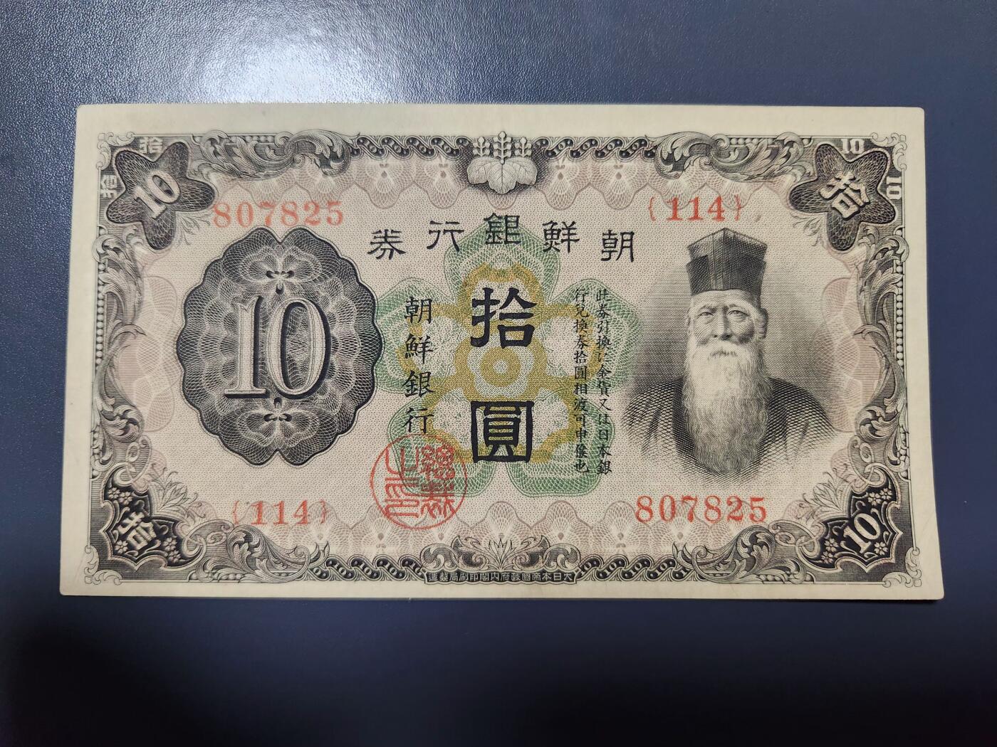 1月25号晚上8点 外国纸币自动截拍第13场 日据朝鲜10元极美品原票