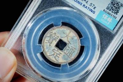 上海都达杂项专场八（全场包邮）   极美90通宝小平 评级币88-162