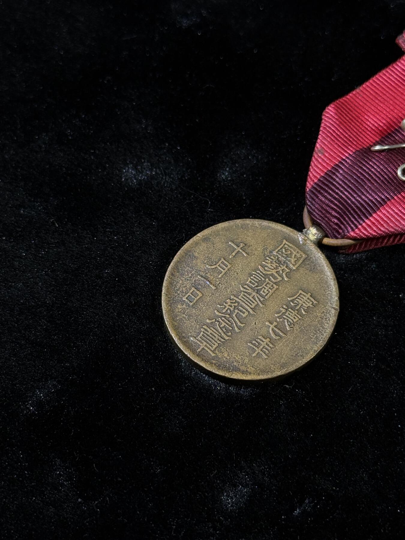 戎马世界章牌大赏第110期 伪满洲国国势调查纪念章，上挂后配