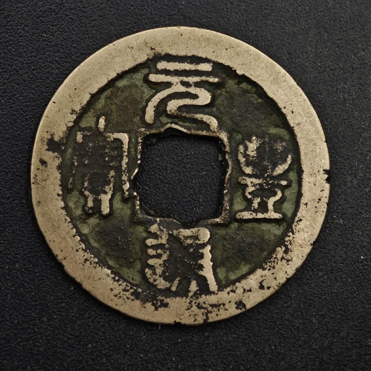 【淘币小摊】限时拍第八百五十五拍  铜钱场  满百包邮可预留两周  周一统一发货  宋 元丰通宝