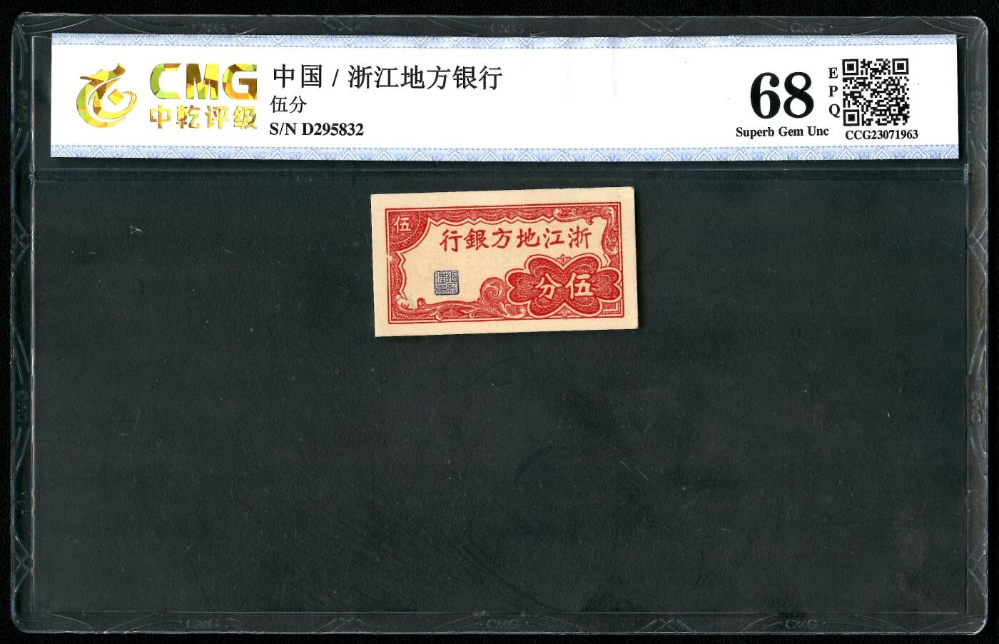 沧河堂086 浙江地方银行 五分 中乾68EPQ