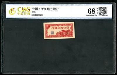 沧河堂086 - 浙江地方银行 五分 中乾68EPQ