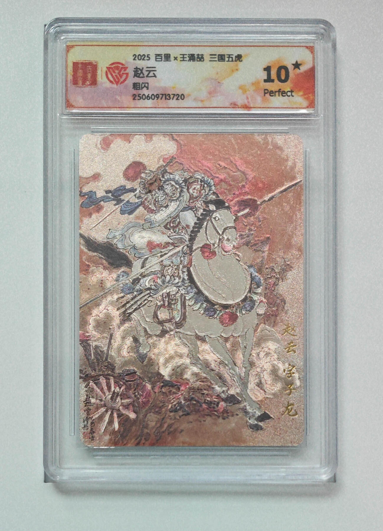阳大大卡牌拍卖第96期（持续收拍品，周五晚上九点截拍，进群福利早知道） 【10星】百里卡牌 王涌喆 三国五虎 赵云