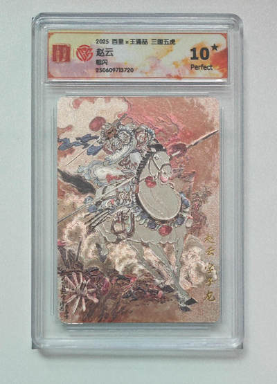 阳大大卡牌拍卖第96期（持续收拍品，周五晚上九点截拍，进群福利早知道） - 【10星】百里卡牌 王涌喆 三国五虎 赵云