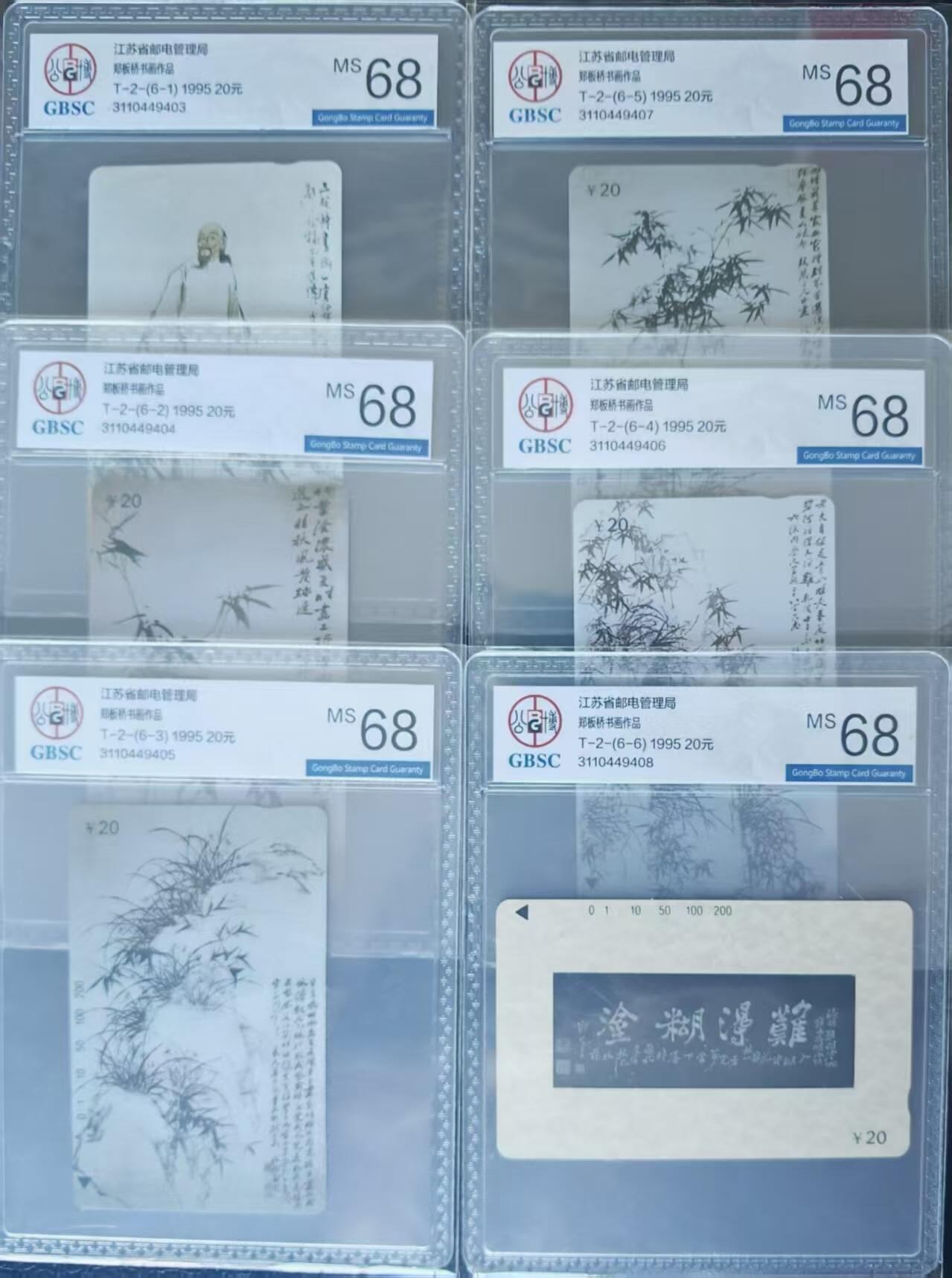 【琪哥网】评级磁卡综合场(125） 【公博68】江苏郑板桥连号