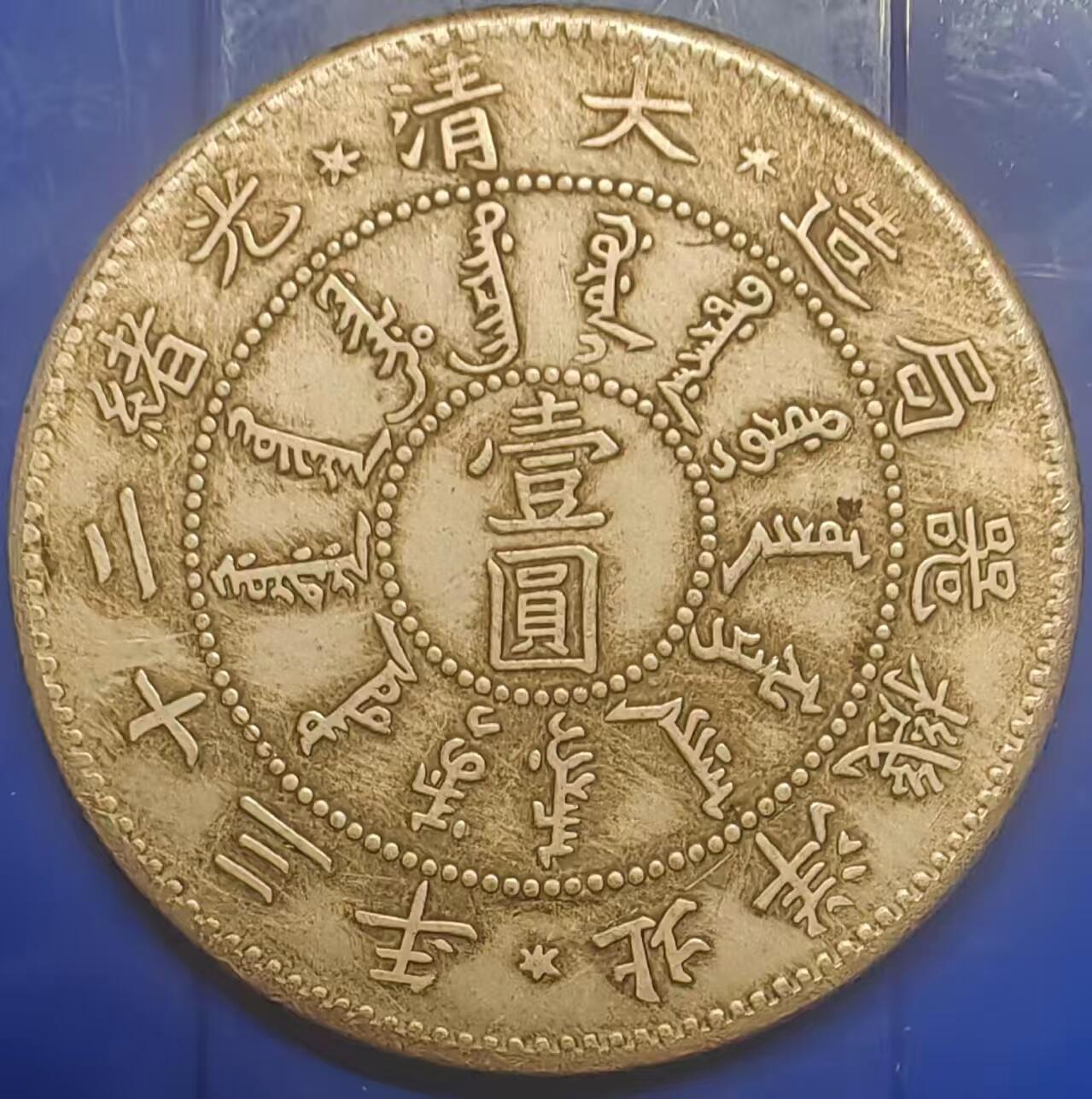 银元学习币工艺品 学习币能吹响大清光绪二十三年北洋机械局造壹元