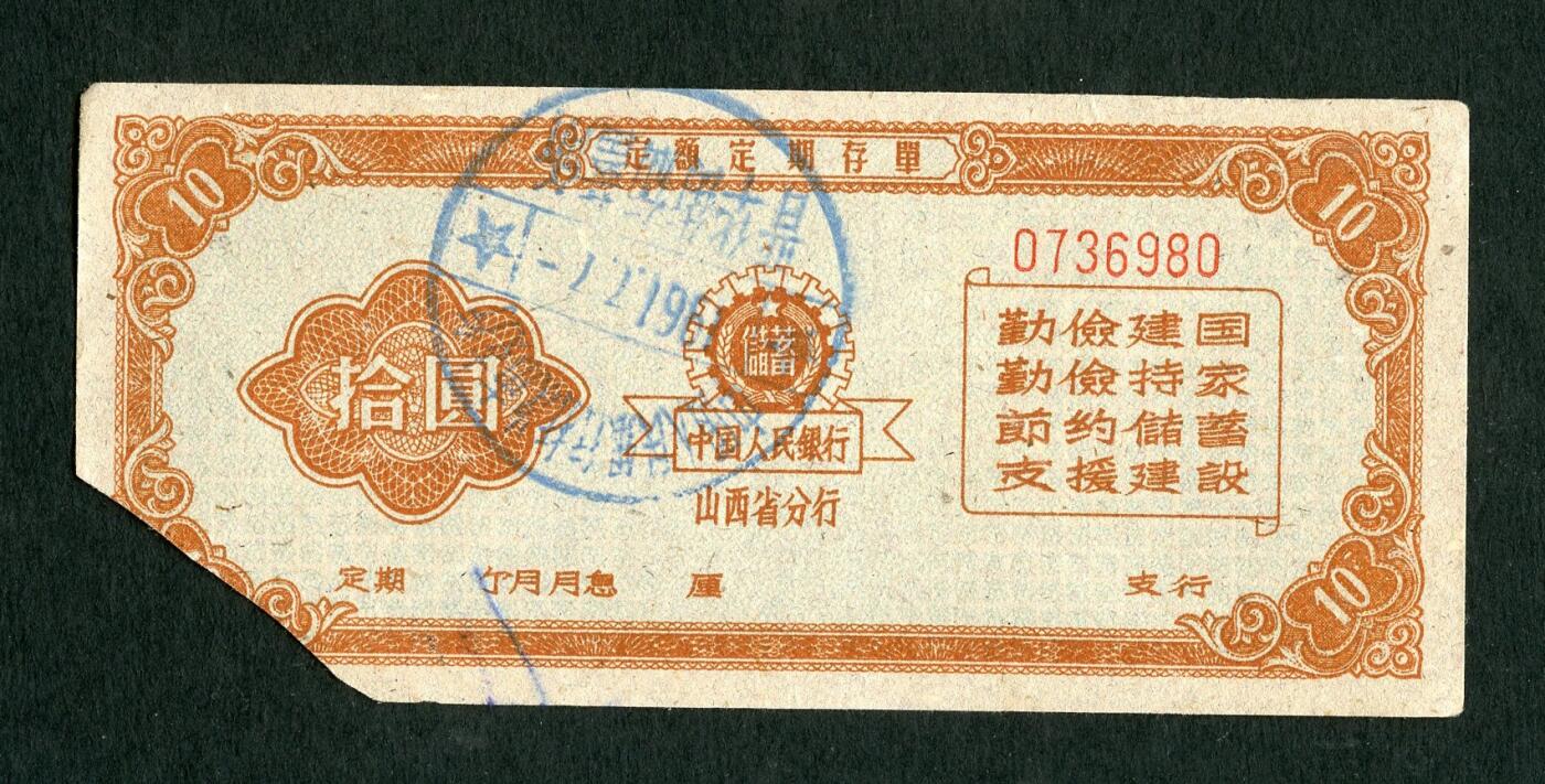 沧河堂086 1961年 山西存单 十元
