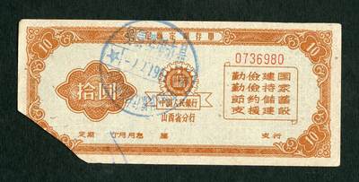 沧河堂086 - 1961年 山西存单 十元