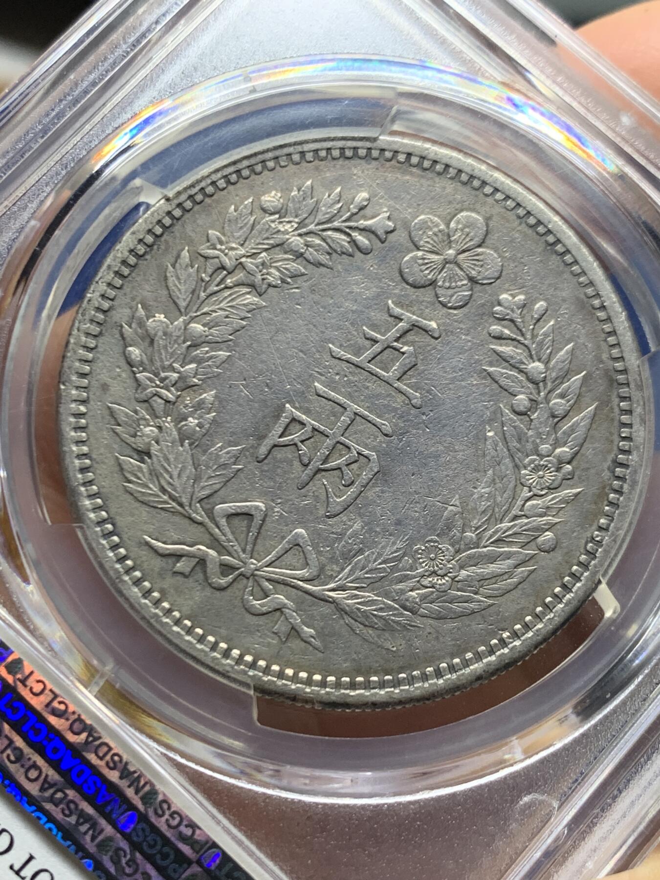 《竞宝斋》第461场 周日，周一，2场连拍 （全场包邮）欢迎送拍 PCGS XF 朝鲜1892年开国501年五两大银币 双龙戏珠大名誉品 原味自然老彩 AU底板低评状态
