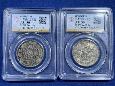 《竞宝斋》第461场 周日，周一，2场连拍 （全场包邮）欢迎送拍 - 两枚一组 公博 Au50 日本明治龙洋50钱银币