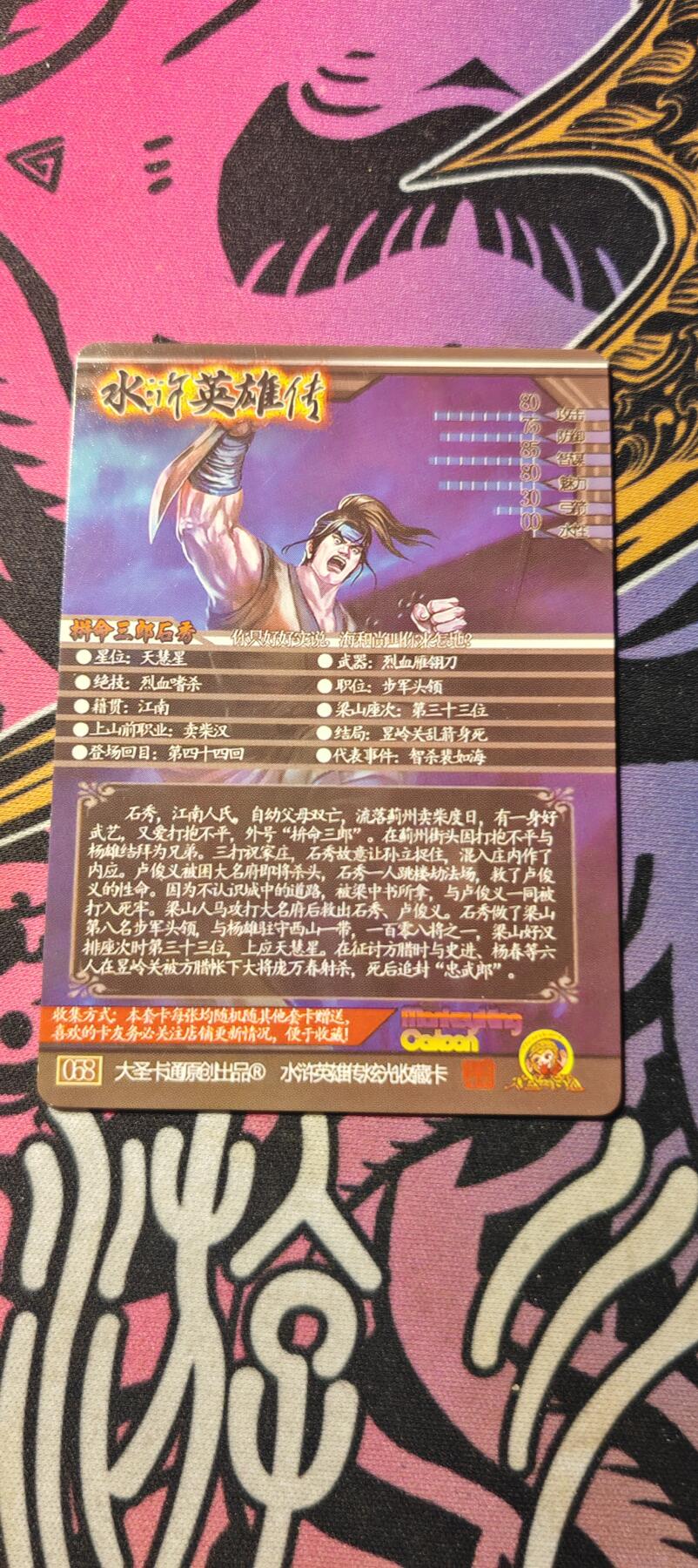 霸总卡牌第二期 【水浒英雄传】石秀