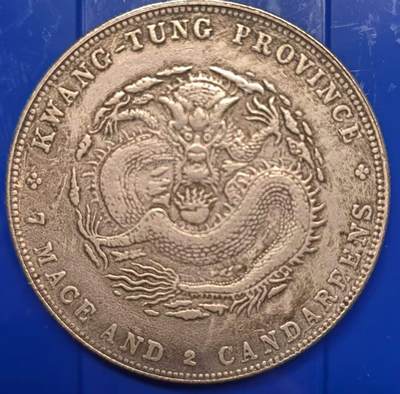 银元学习币工艺品 - 学习币能吹响广东省造光绪元宝库平七钱二分