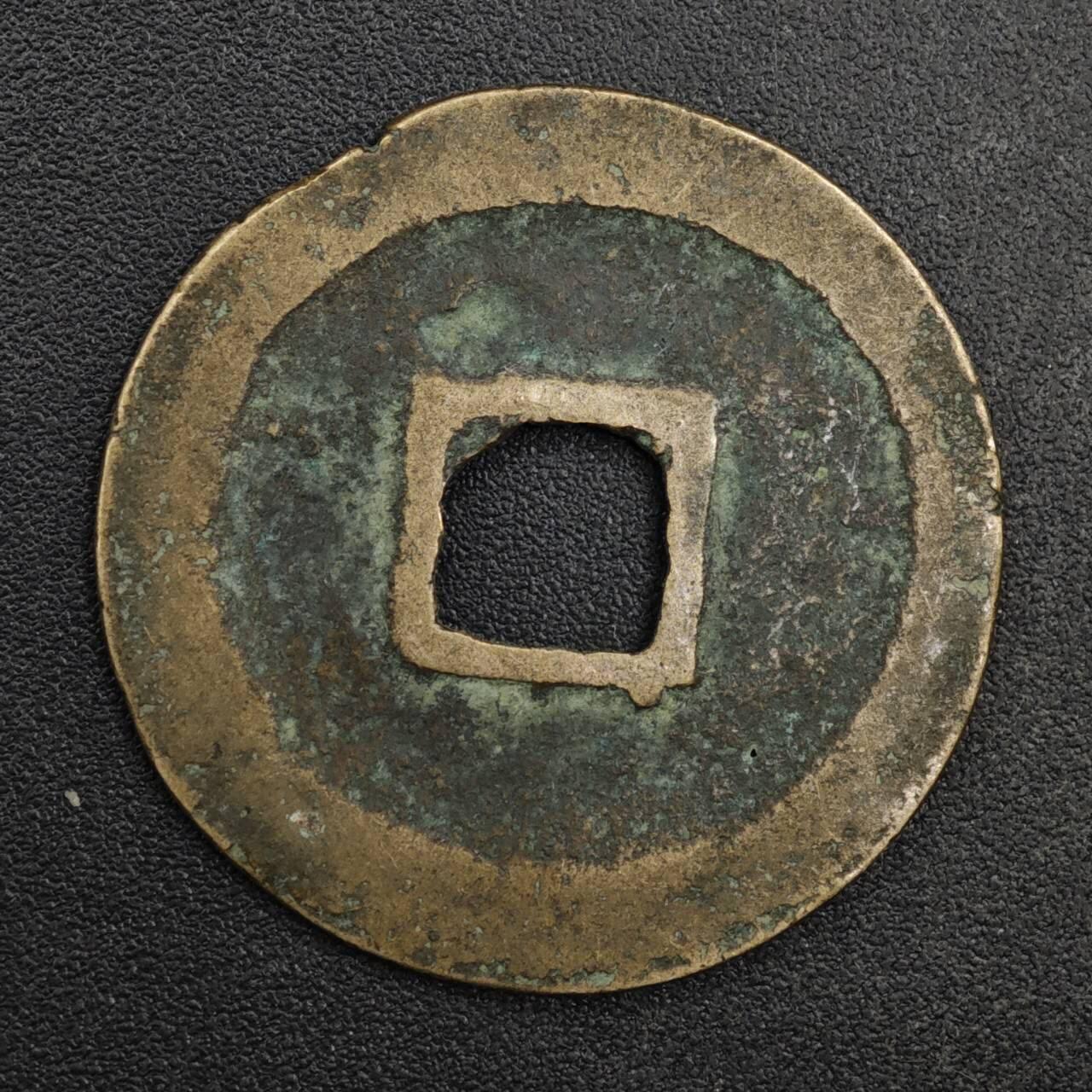 【淘币小摊】限时拍第八百五十五拍  铜钱场  满百包邮可预留两周  周一统一发货  宋 元丰通宝