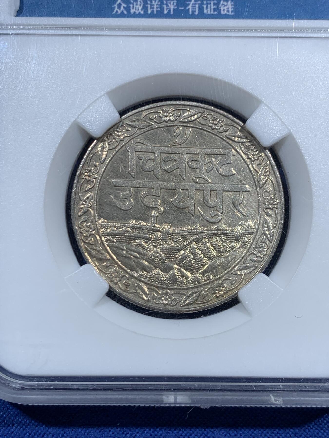 《竞宝斋》第461场 周日，周一，2场连拍 （全场包邮）欢迎送拍 两枚一组 印度/尼泊尔机制币银币