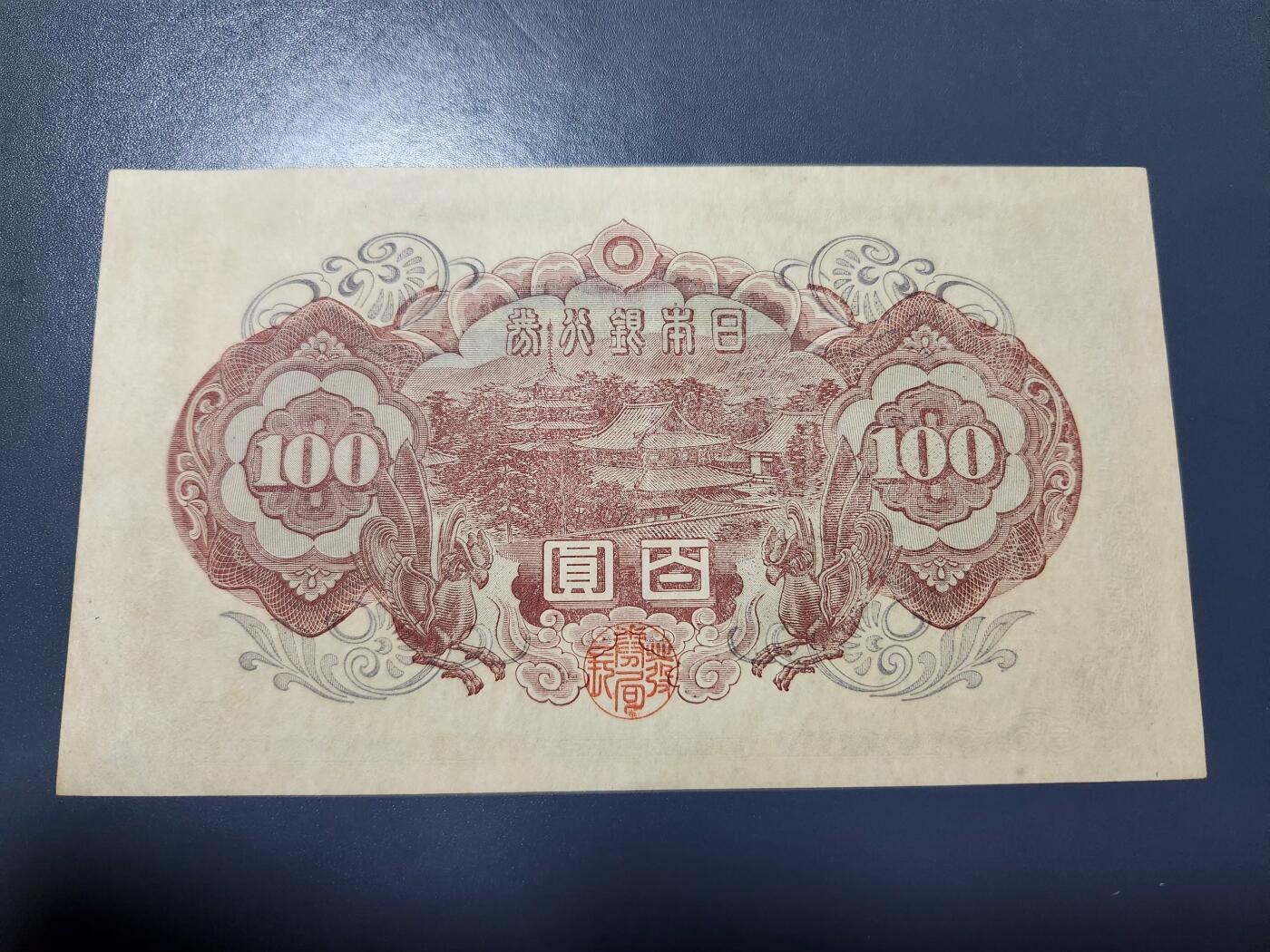 1月25号晚上8点 外国纸币自动截拍第13场 日本第二版100元 加贴票 极少 几乎全新
