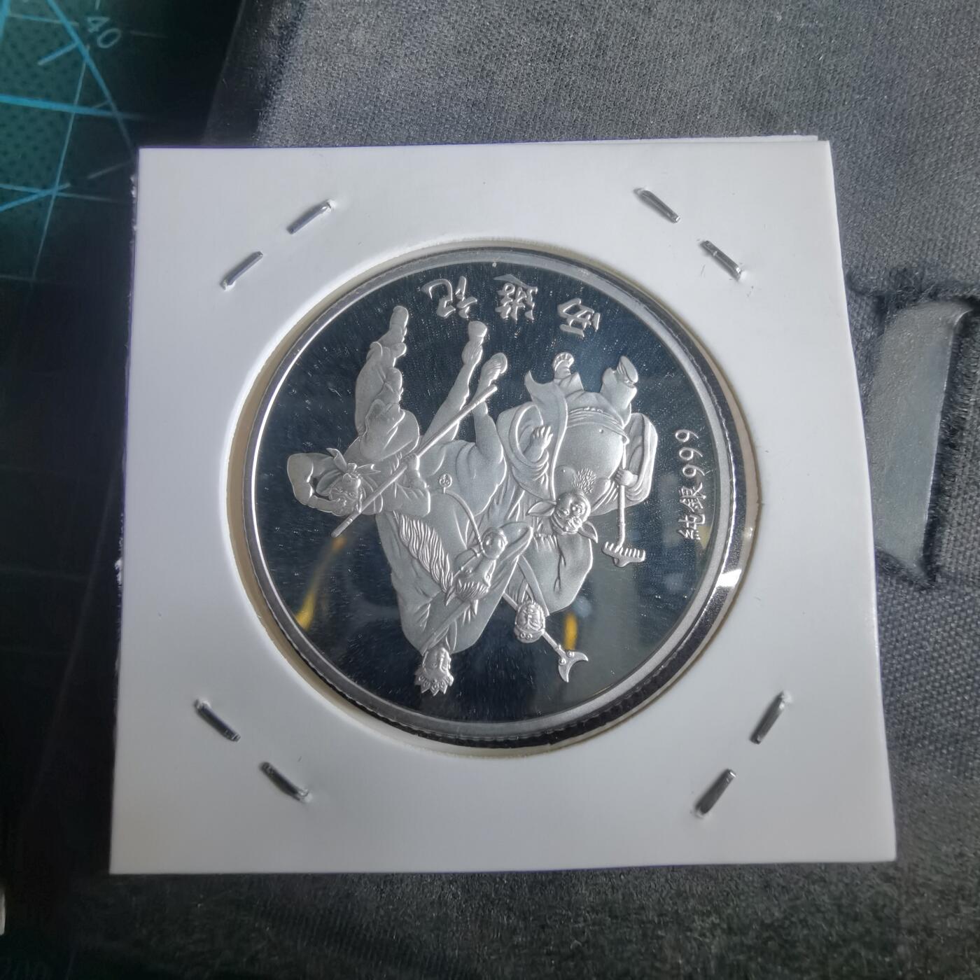 沼泽如烟--第974场 马年纪念章 西游记 纯银章 半盎司