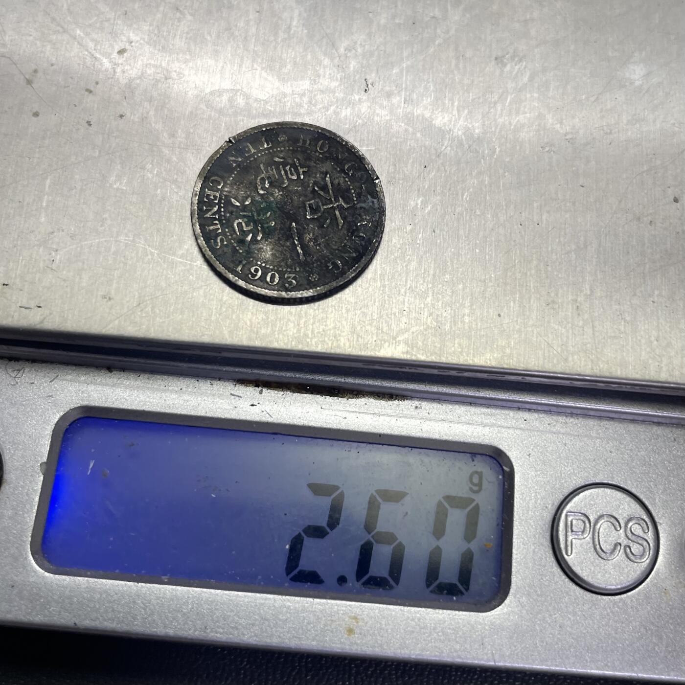 回流0125 香港1903年爱德华七世一毫银币 银价2.6*0.8*25=52元