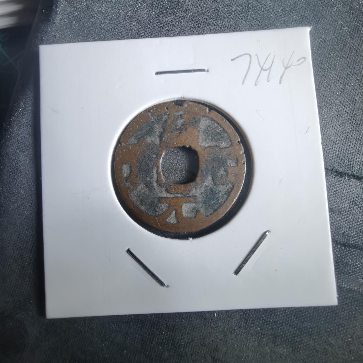 沼泽如烟--第974场 绍熙元宝