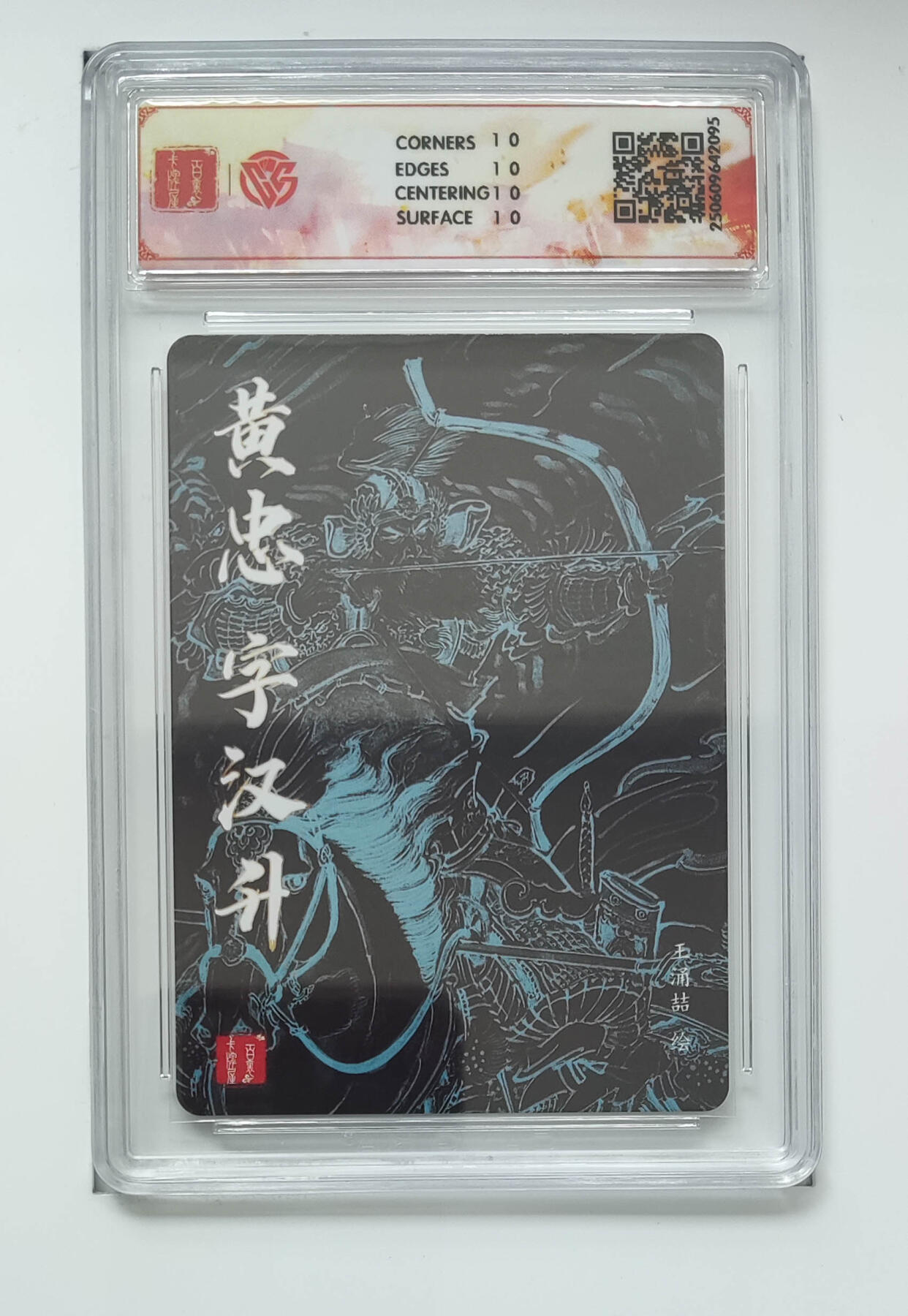 阳大大卡牌拍卖第96期（持续收拍品，周五晚上九点截拍，进群福利早知道） 【10星】百里卡牌 王涌喆 三国五虎 黄忠