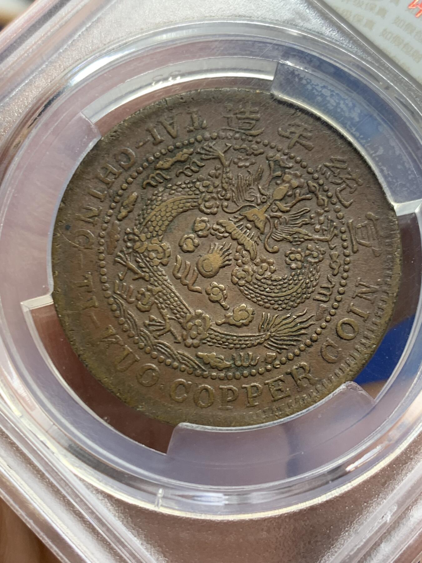 《竞宝斋》第461场 周日，周一，2场连拍 （全场包邮）欢迎送拍 华夏评级 大清铜币二十文 1909年（己酉）少见大字面配背大头龙，整体保存不错。