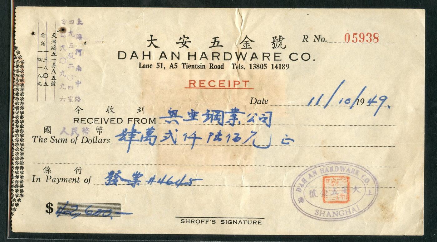 沧河堂087 大安五金号 收条