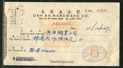 沧河堂087 - 大安五金号 收条