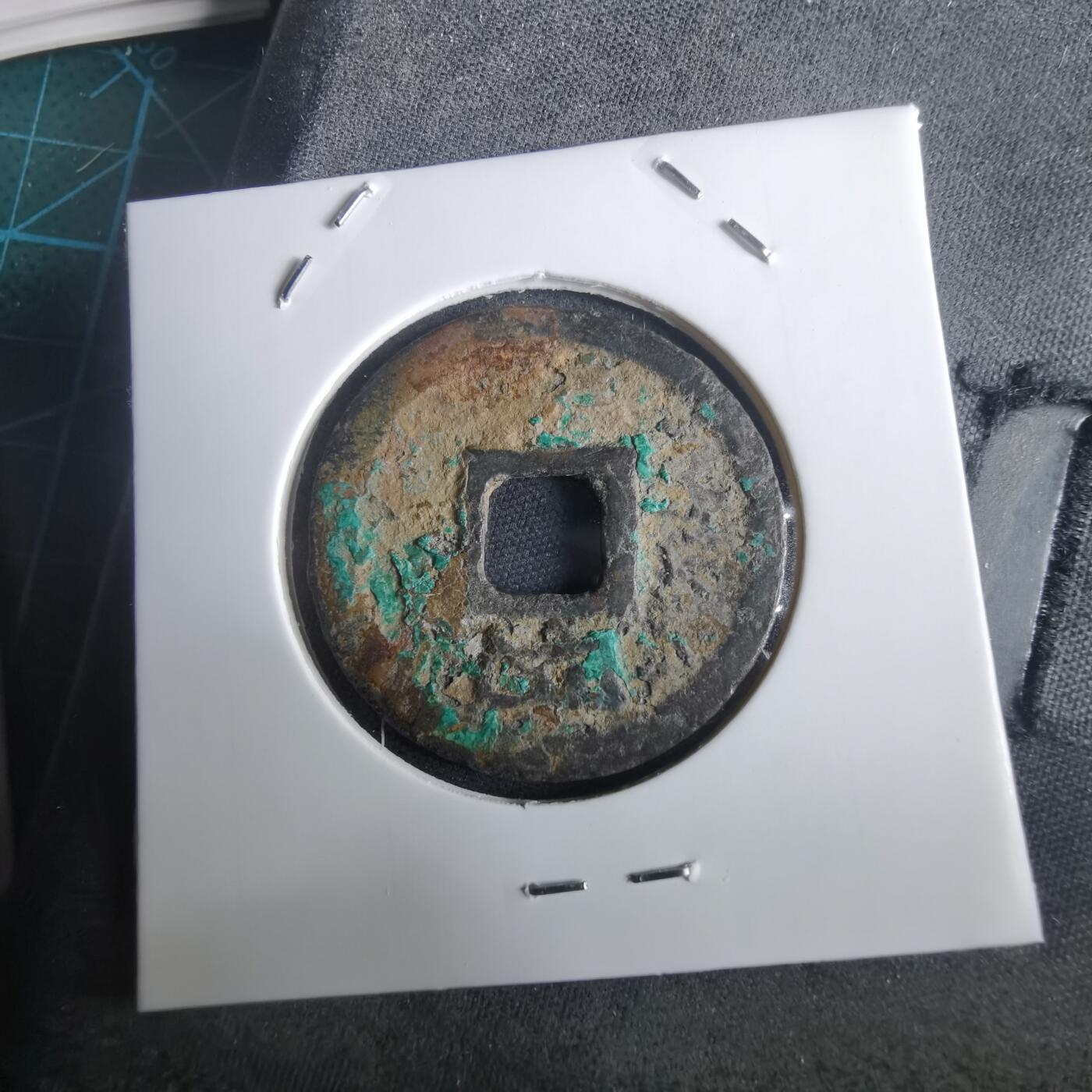 沼泽如烟--第974场 绍定通宝背四