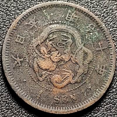 泉币菌-第175场- 精品福利场 - 日本明治十年 龙洋一钱铜币 28mm