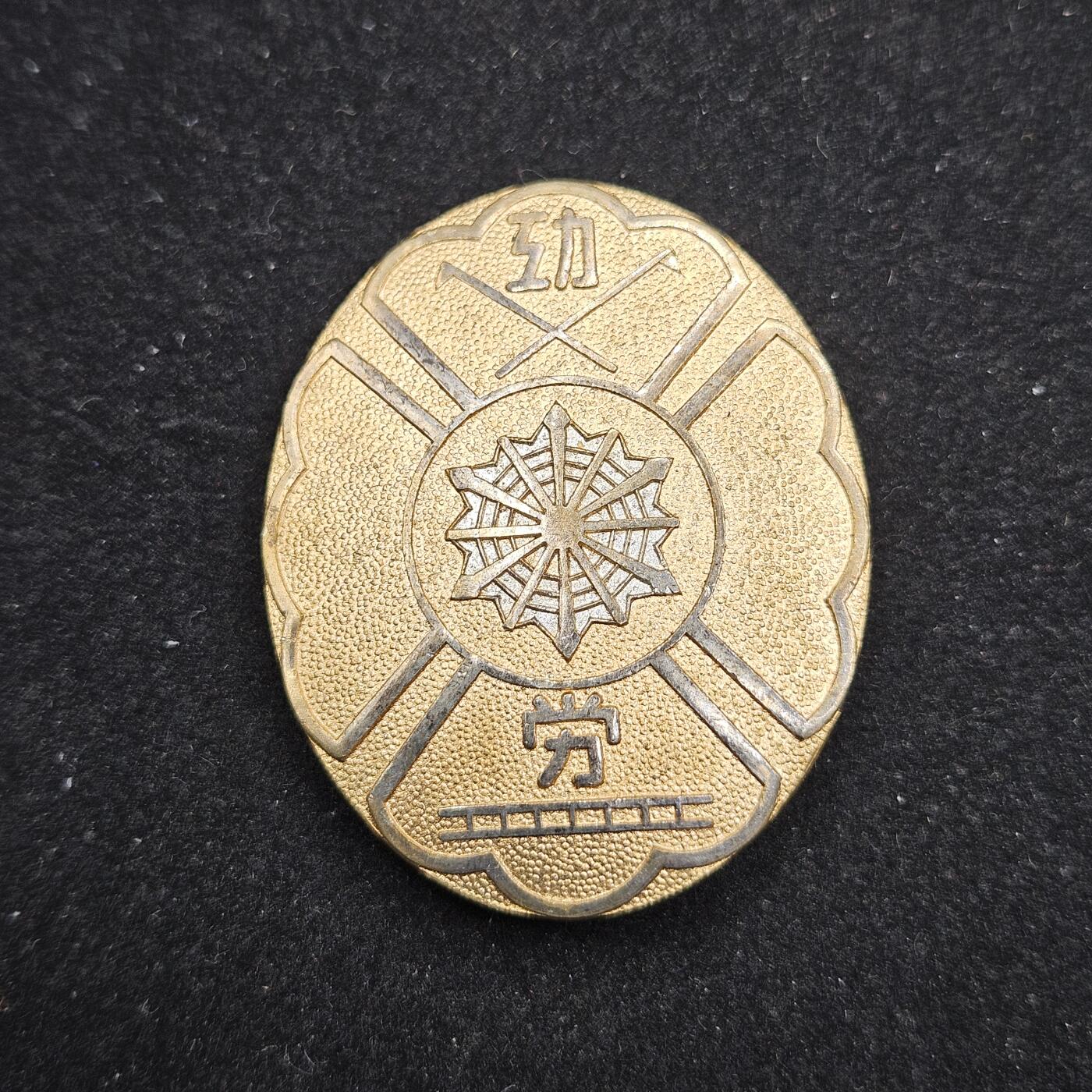 0元起拍勋章 第329期 咸鱼国勋章拍卖专场 1月28日（周三）下午6：00开始 日本消防署功劳章